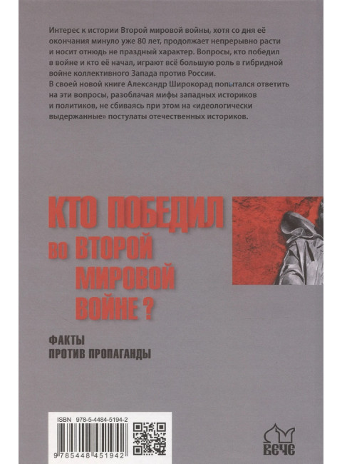 Кто победил во Второй мировой войне? Факты против пропаганды. Широкорад А.Б.