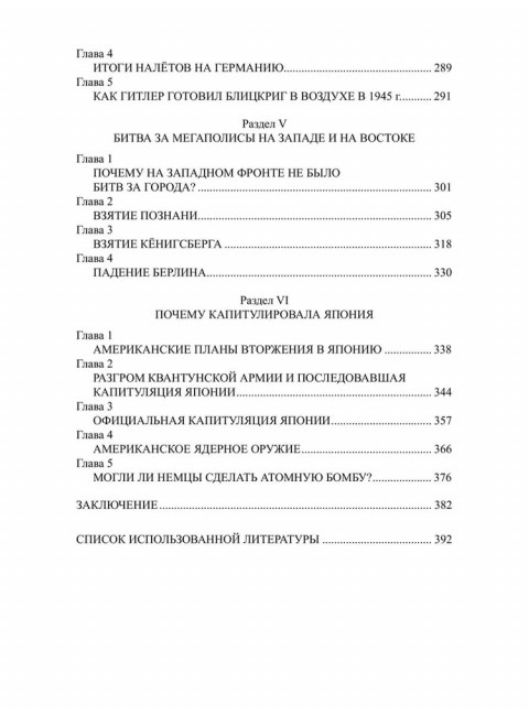 Кто победил во Второй мировой войне? Факты против пропаганды. Широкорад А.Б.