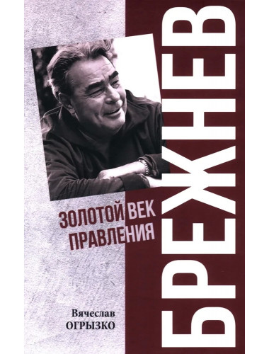 Брежнев. Золотой век правления. Огрызко В.В.