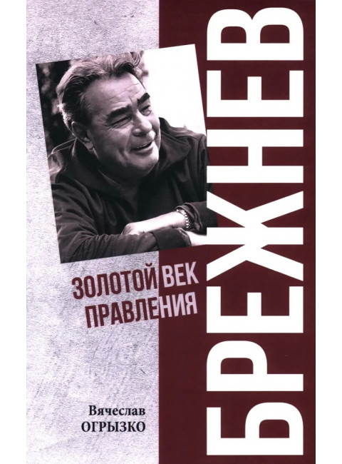 Брежнев. Золотой век правления. Огрызко В.В.