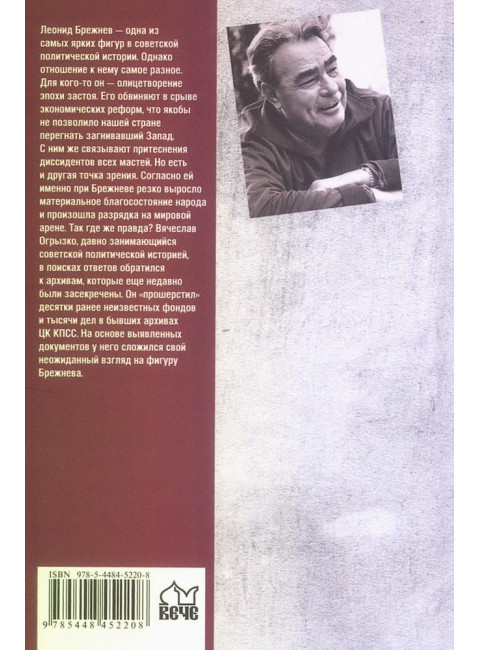 Брежнев. Золотой век правления. Огрызко В.В.