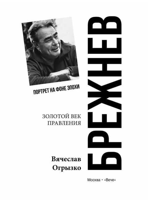 Брежнев. Золотой век правления. Огрызко В.В.