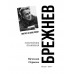 Брежнев. Золотой век правления. Огрызко В.В.