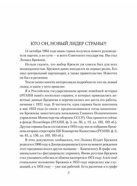 Брежнев. Золотой век правления. Огрызко В.В.