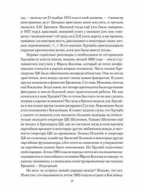 Брежнев. Золотой век правления. Огрызко В.В.
