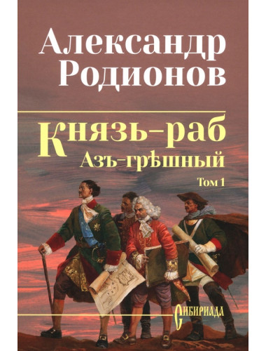 Князь-раб: роман в 2 т. т.1: Азъ грешный. Родионов А.М.
