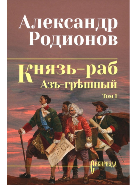Князь-раб: роман в 2 т. т.1: Азъ грешный. Родионов А.М.