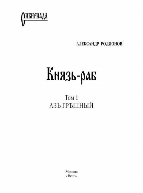 Князь-раб: роман в 2 т. т.1: Азъ грешный. Родионов А.М.