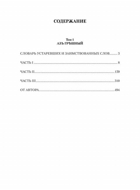 Князь-раб: роман в 2 т. т.1: Азъ грешный. Родионов А.М.