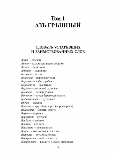 Князь-раб: роман в 2 т. т.1: Азъ грешный. Родионов А.М.