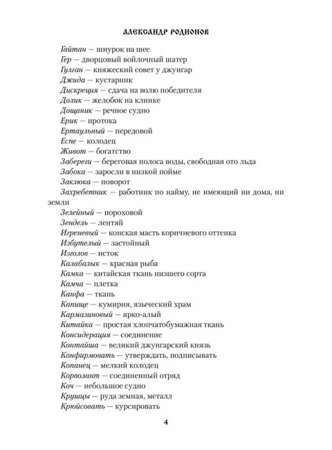 Князь-раб: роман в 2 т. т.1: Азъ грешный. Родионов А.М.