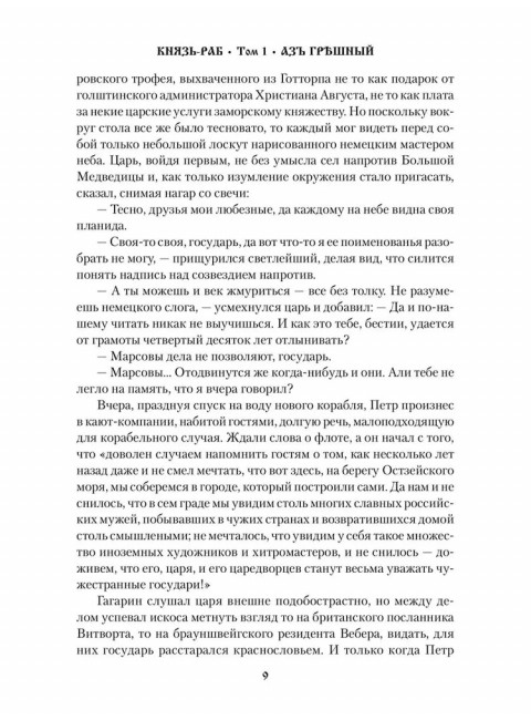 Князь-раб: роман в 2 т. т.1: Азъ грешный. Родионов А.М.