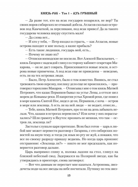 Князь-раб: роман в 2 т. т.1: Азъ грешный. Родионов А.М.