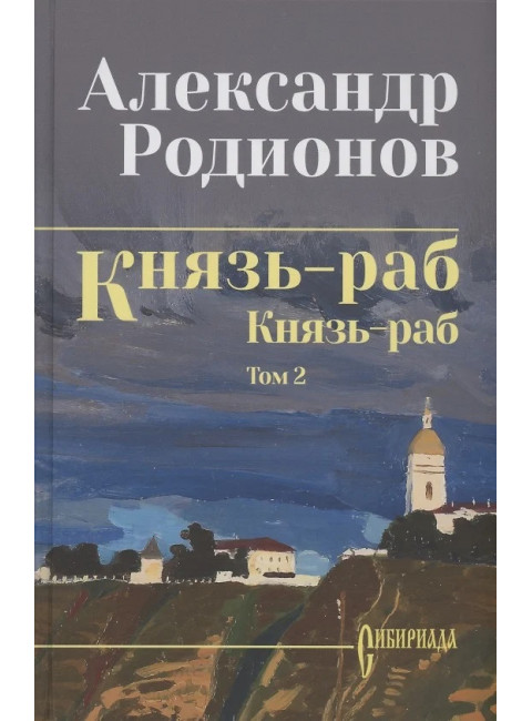 Князь-раб: роман в 2 т. т.2: Князь-раб. Родионов А.М.