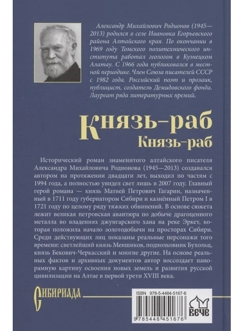 Князь-раб: роман в 2 т. т.2: Князь-раб. Родионов А.М.