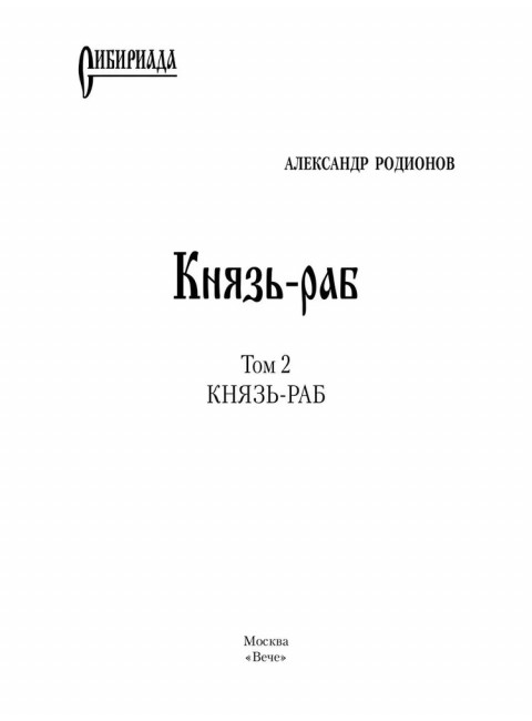 Князь-раб: роман в 2 т. т.2: Князь-раб. Родионов А.М.