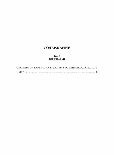 Князь-раб: роман в 2 т. т.2: Князь-раб. Родионов А.М.