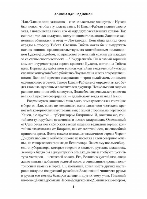 Князь-раб: роман в 2 т. т.2: Князь-раб. Родионов А.М.