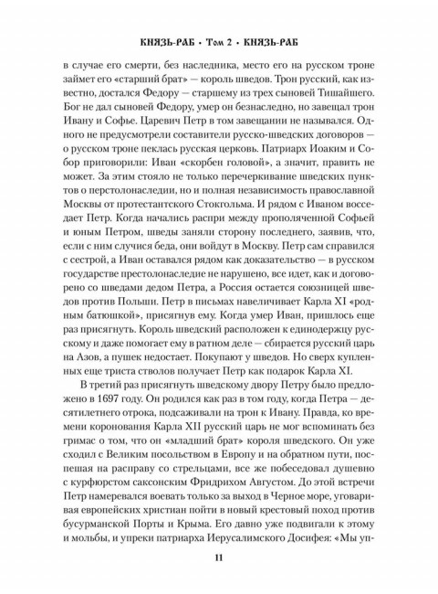 Князь-раб: роман в 2 т. т.2: Князь-раб. Родионов А.М.