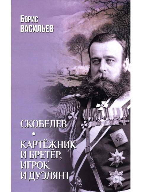 Скобелев. Картёжник и бретёр, игрок и дуэлянт. Васильев Б.Л.