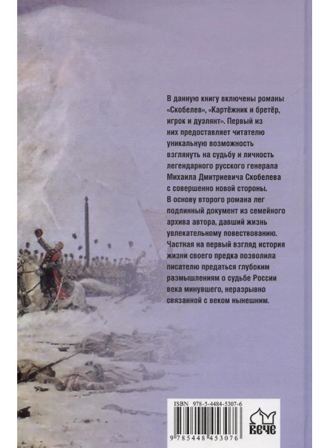 Скобелев. Картёжник и бретёр, игрок и дуэлянт. Васильев Б.Л.