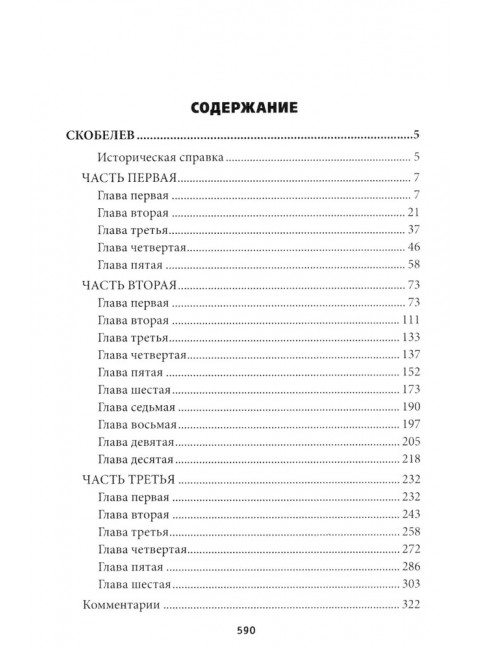 Скобелев. Картёжник и бретёр, игрок и дуэлянт. Васильев Б.Л.