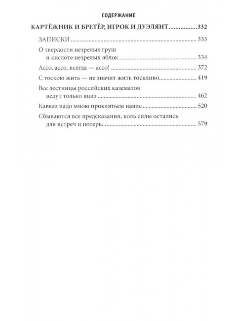 Скобелев. Картёжник и бретёр, игрок и дуэлянт. Васильев Б.Л.