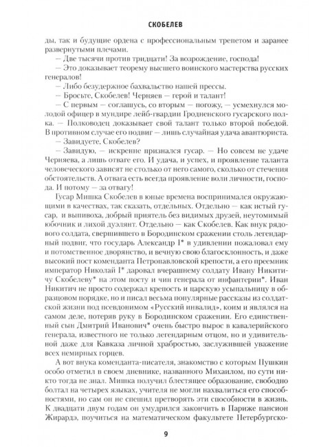 Скобелев. Картёжник и бретёр, игрок и дуэлянт. Васильев Б.Л.