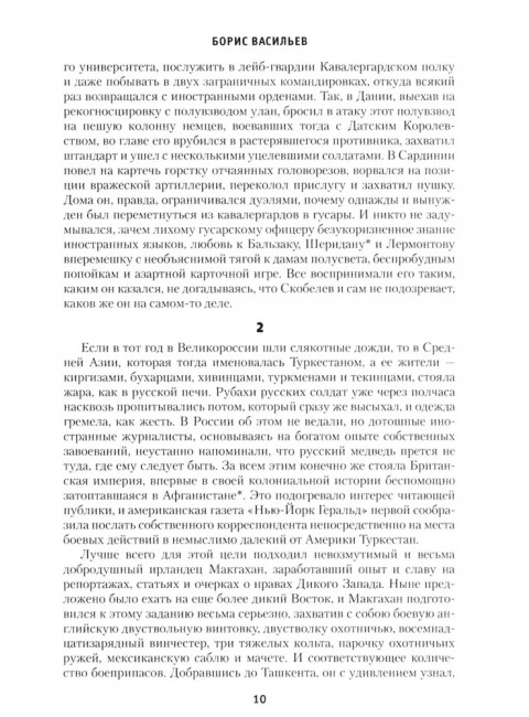 Скобелев. Картёжник и бретёр, игрок и дуэлянт. Васильев Б.Л.
