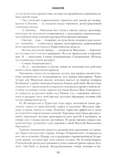 Скобелев. Картёжник и бретёр, игрок и дуэлянт. Васильев Б.Л.