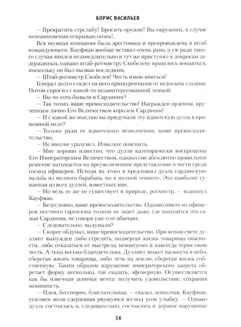 Скобелев. Картёжник и бретёр, игрок и дуэлянт. Васильев Б.Л.