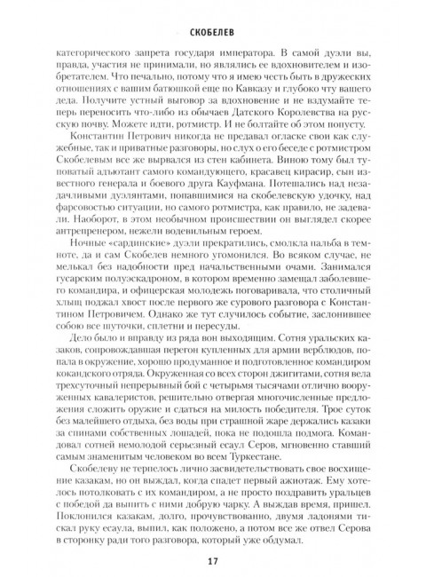 Скобелев. Картёжник и бретёр, игрок и дуэлянт. Васильев Б.Л.