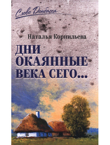 Дни окаянные века сего... Корнильева Н.