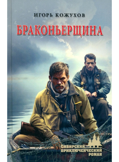 Браконьерщина. Кожухов И.А.