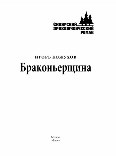 Браконьерщина. Кожухов И.А.