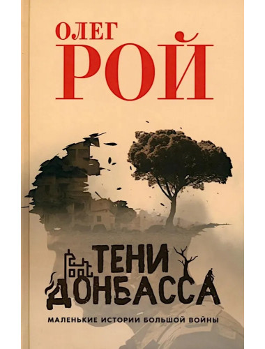 Тени Донбасса. Маленькие истории большой войны. Рой О.