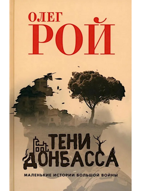 Тени Донбасса. Маленькие истории большой войны. Рой О.