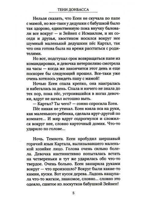 Тени Донбасса. Маленькие истории большой войны. Рой О.