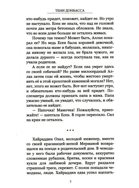 Тени Донбасса. Маленькие истории большой войны. Рой О.
