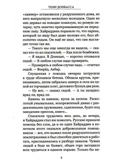 Тени Донбасса. Маленькие истории большой войны. Рой О.