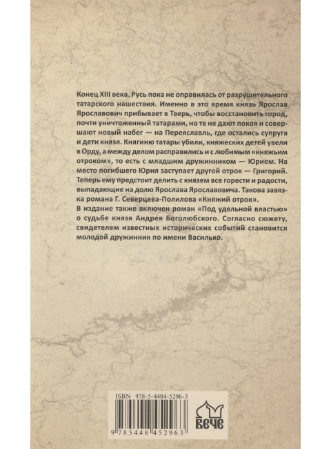Княжий отрок. Северцев-Полилов Г.Т.
