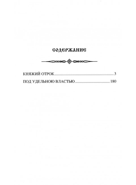 Княжий отрок. Северцев-Полилов Г.Т.