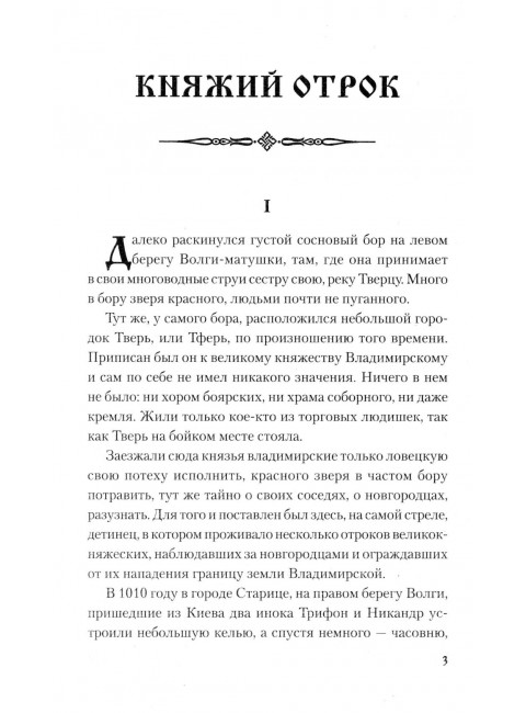 Княжий отрок. Северцев-Полилов Г.Т.