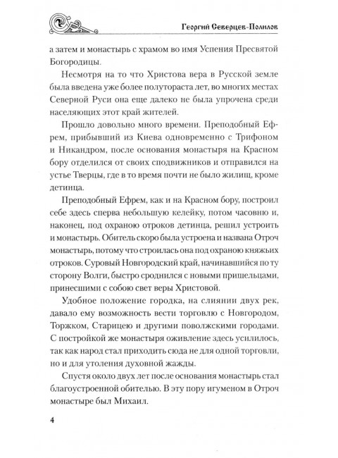 Княжий отрок. Северцев-Полилов Г.Т.