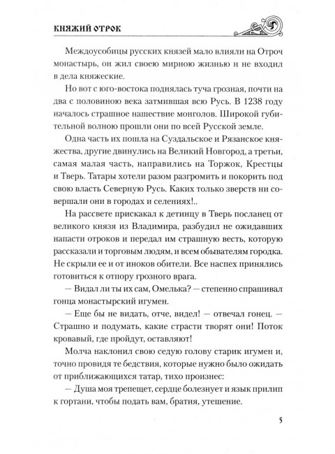 Княжий отрок. Северцев-Полилов Г.Т.