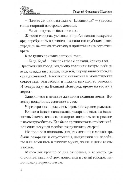 Княжий отрок. Северцев-Полилов Г.Т.