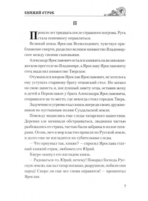 Княжий отрок. Северцев-Полилов Г.Т.