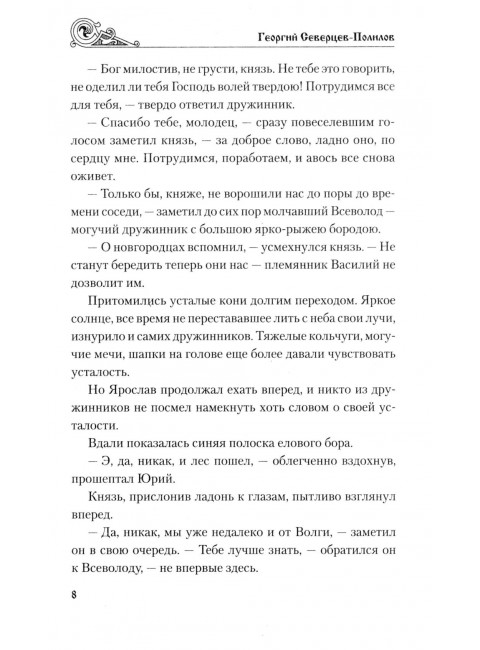 Княжий отрок. Северцев-Полилов Г.Т.