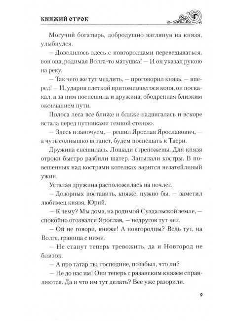 Княжий отрок. Северцев-Полилов Г.Т.