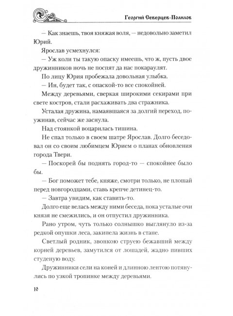 Княжий отрок. Северцев-Полилов Г.Т.